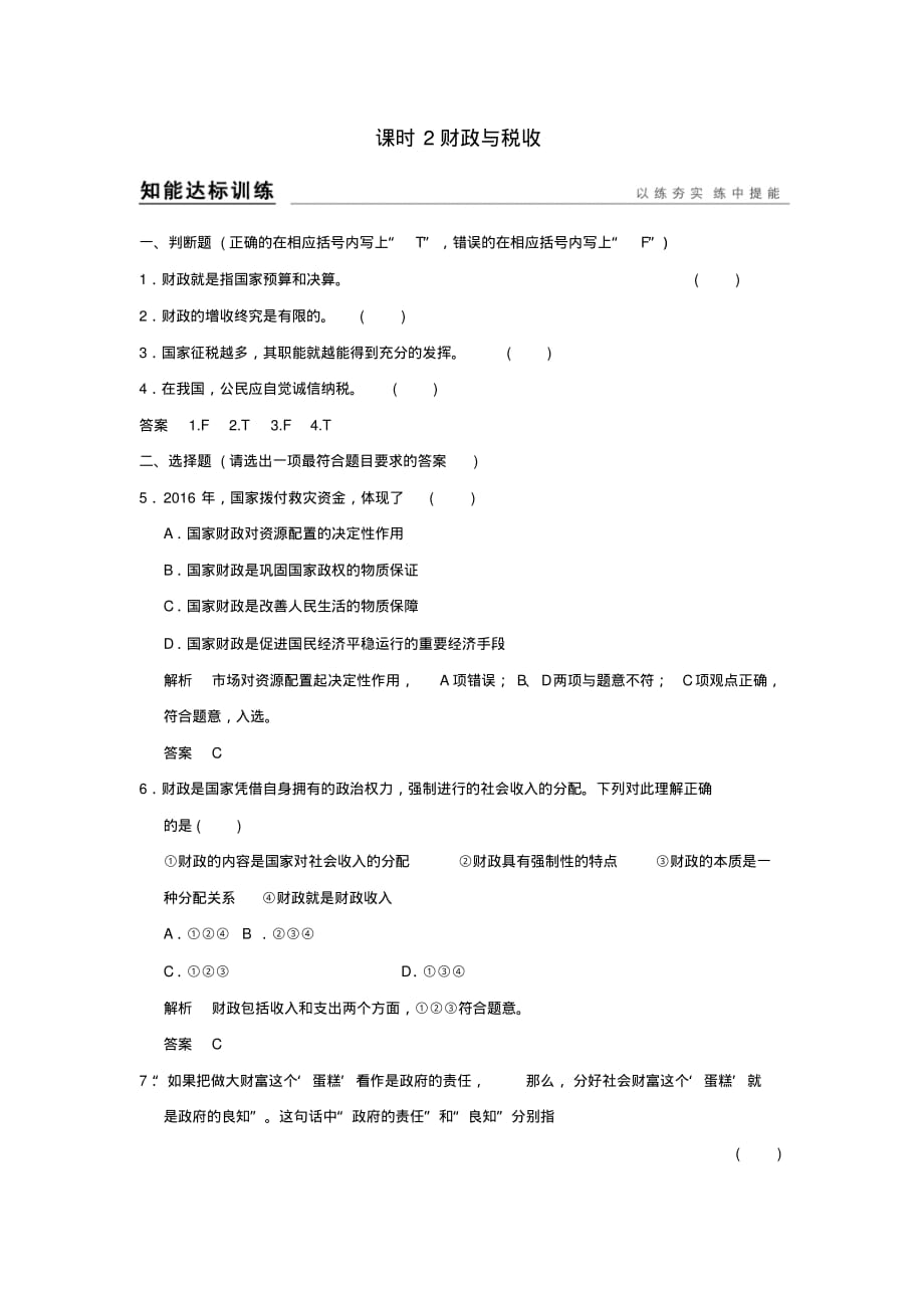 高考政治一轮复习第三单元收入与分配2财政与税收训练新人教版必修1_第1页