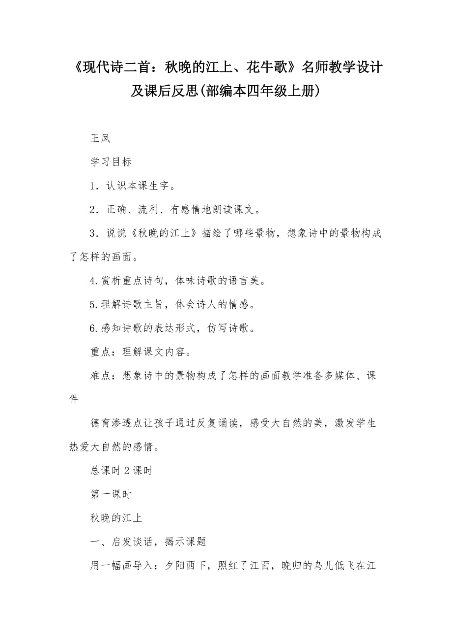 《现代诗二首：秋晚的江上、花牛歌》名师教学设计及课后反思(部编本四年级上册)(总7页)_第1页