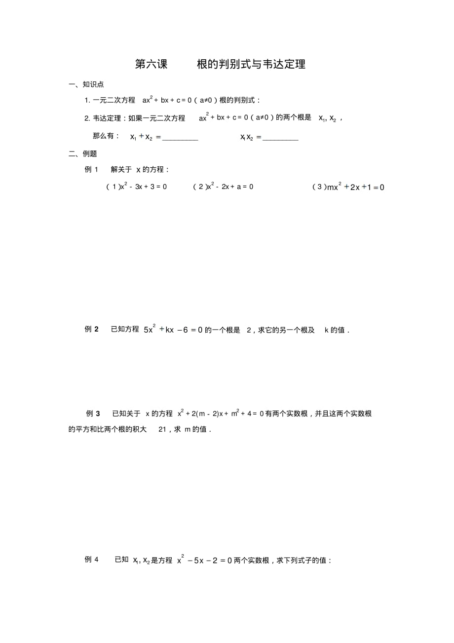 广东省广州市第三中学初高中数学教材衔接导学案第六课根的判别式与韦达定理_第1页