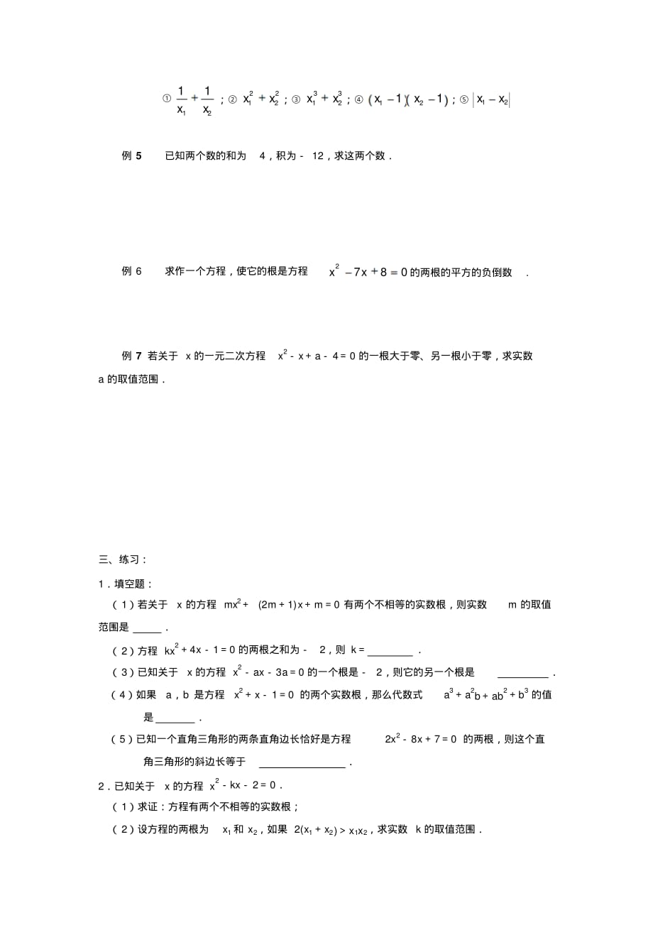 广东省广州市第三中学初高中数学教材衔接导学案第六课根的判别式与韦达定理_第2页