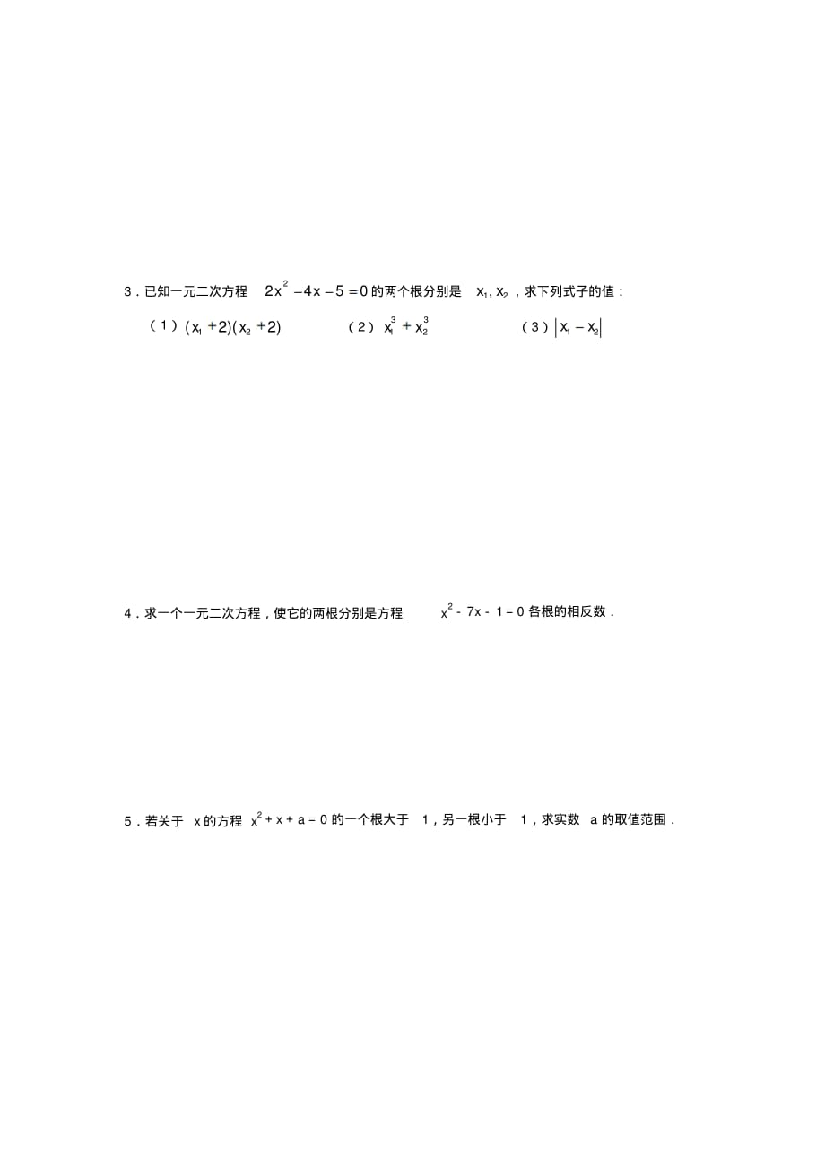 广东省广州市第三中学初高中数学教材衔接导学案第六课根的判别式与韦达定理_第3页