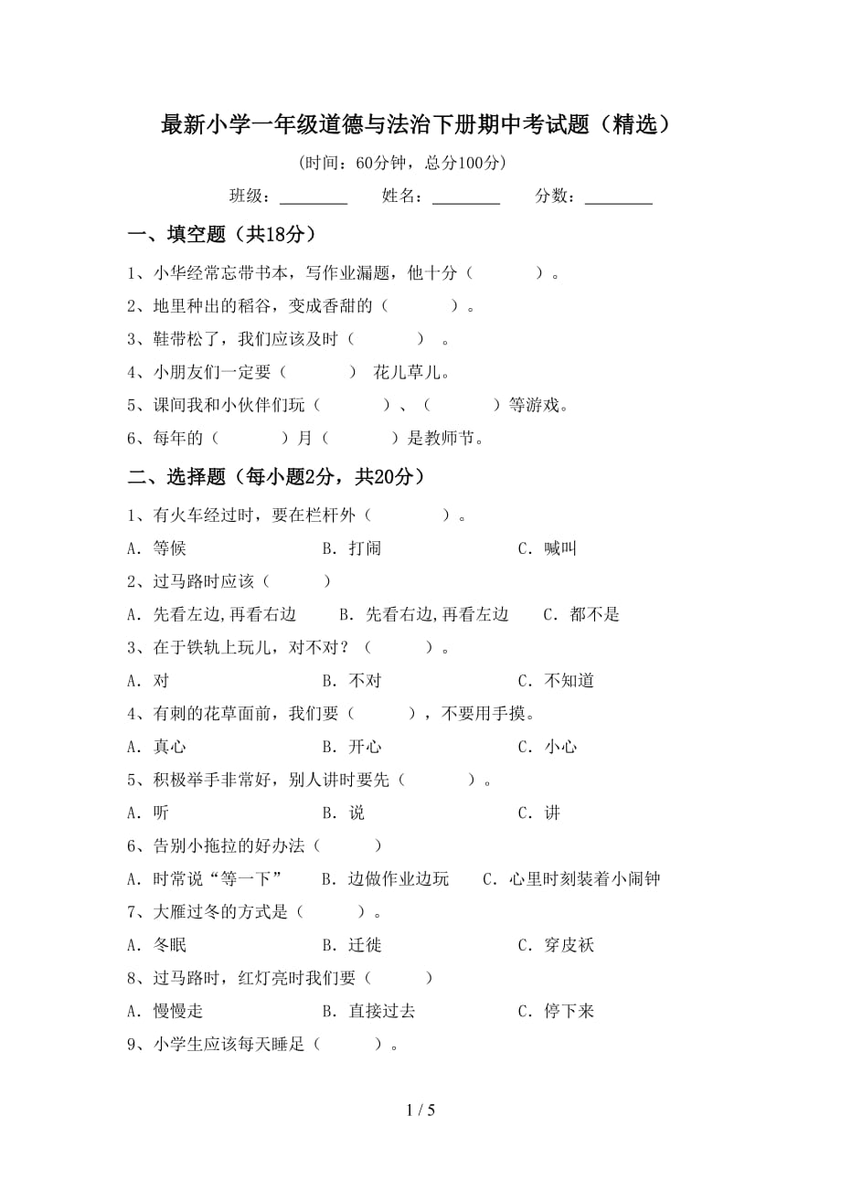 最新小学一年级道德与法治下册期中考试题（精选）_第1页