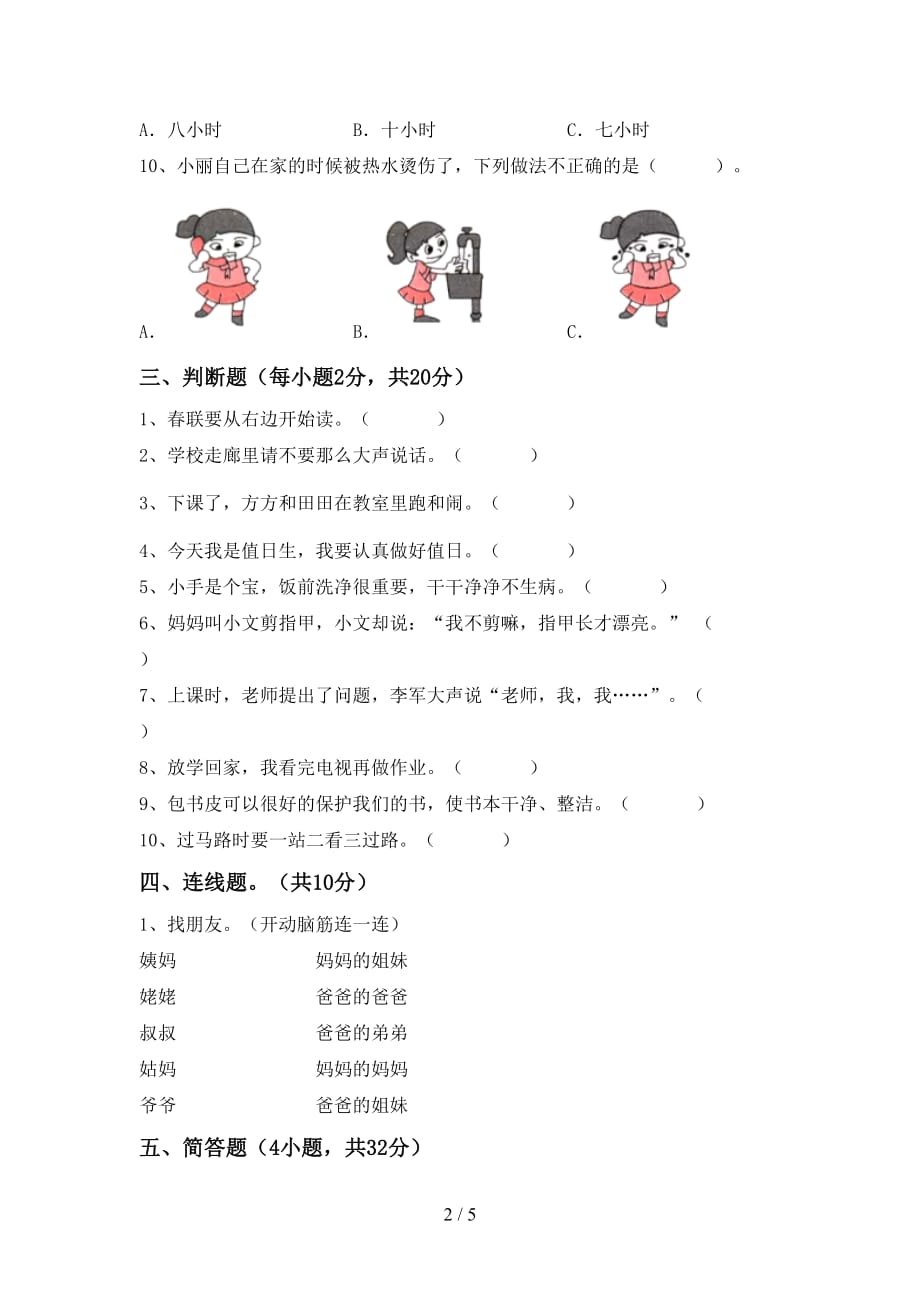 最新小学一年级道德与法治下册期中考试题（精选）_第2页