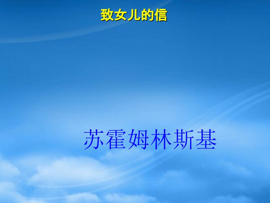 浙江省温州市平阳县鳌江镇第三中学九级语文上册 29 致女儿的信课件 新人教（通用）_第2页