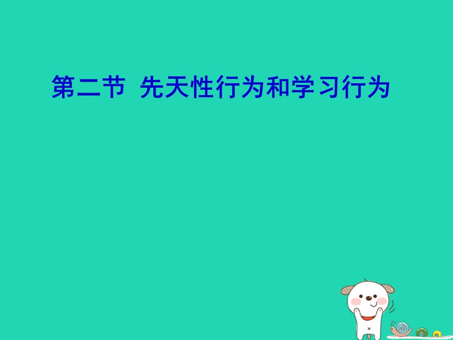 【最新】八年级生物上册 5.2.2先天性行为与学习行为_第1页