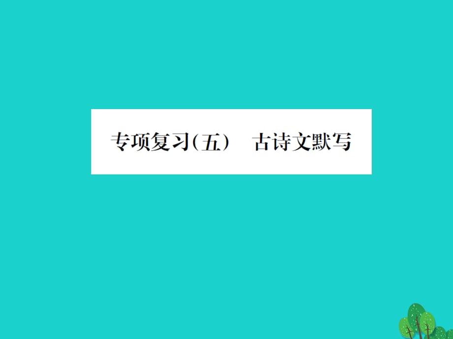 【最新】七年级语文上册 专项复习古诗文默写课件 语文版-语文版初中七年级上册语文课件_第1页