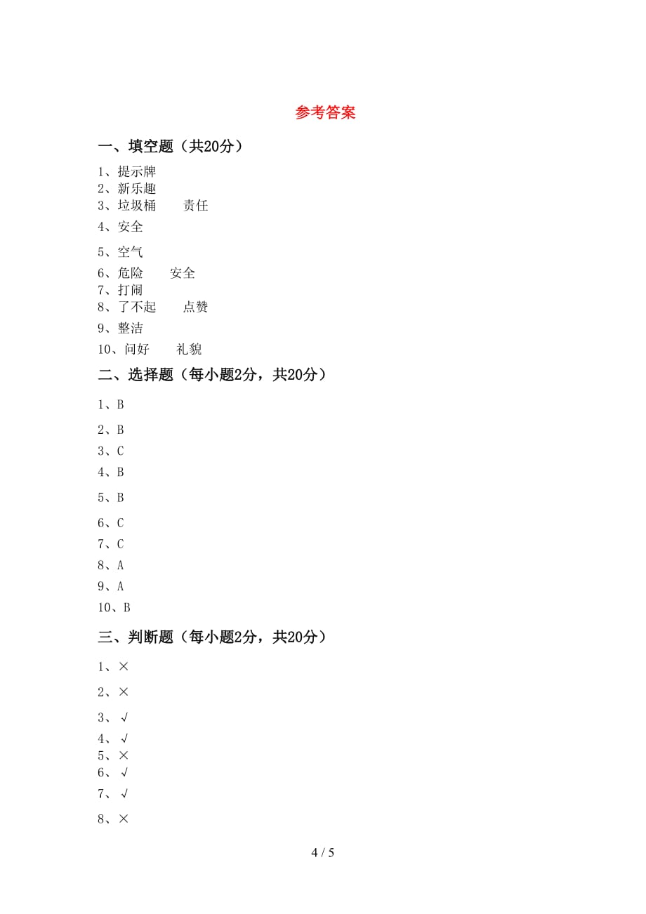 新部编版二年级道德与法治下册期中模拟考试【附答案】_第4页