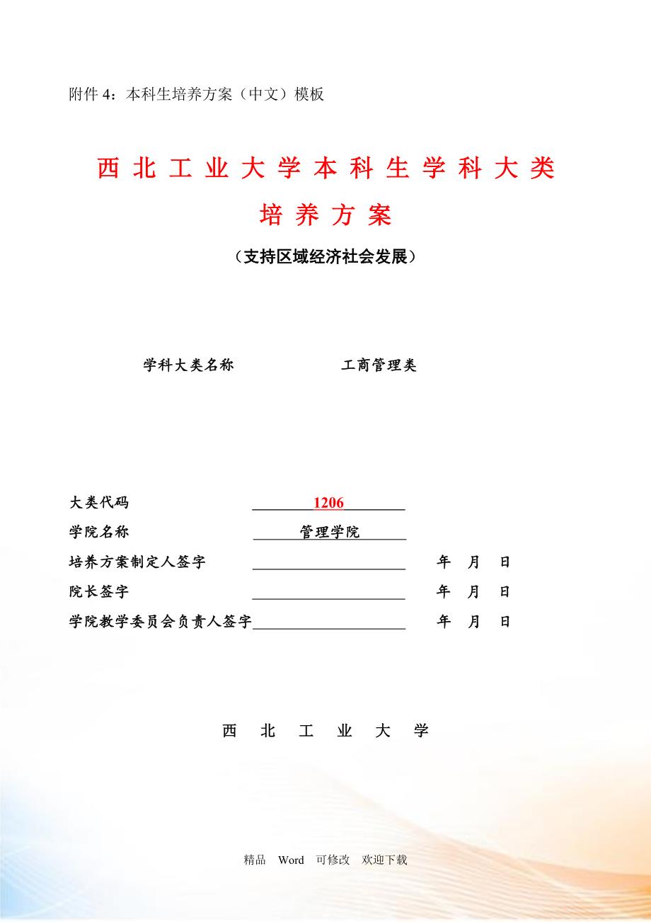 本科生培养方案（中文）模板_第1页