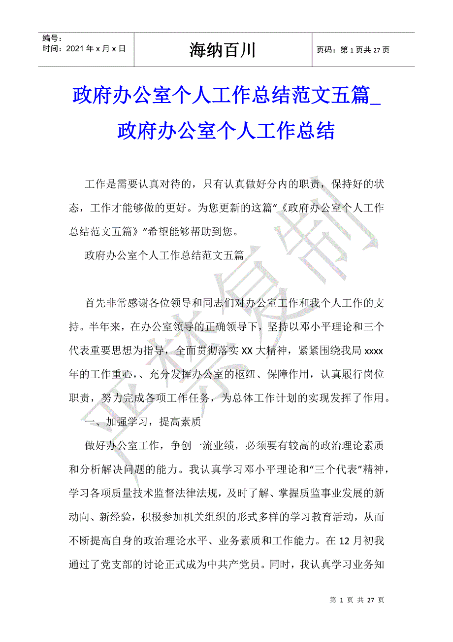 政府办公室个人工作总结范文五篇_政府办公室个人工作总结-_第1页