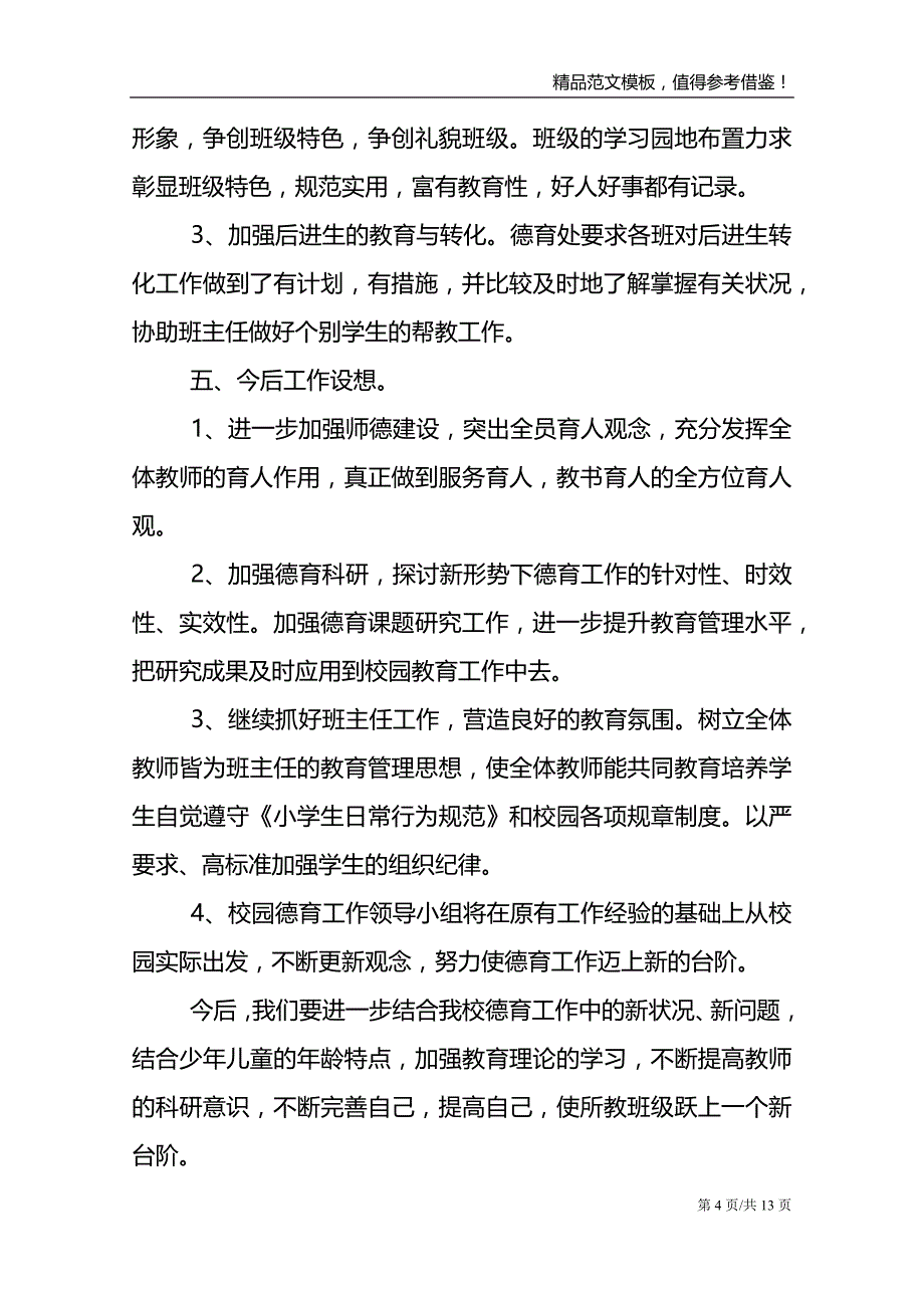 小学班主任德育工作心得4篇_第4页