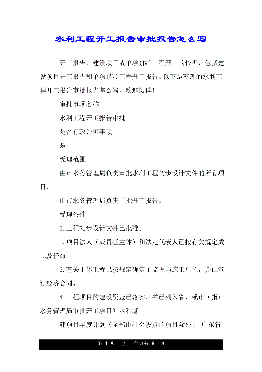 水利工程开工报告审批报告怎么写（word版精品资料）_第1页