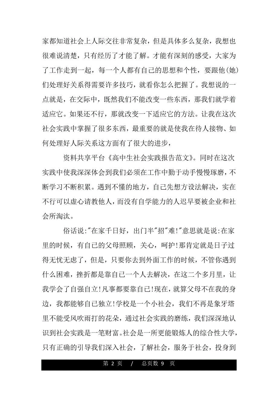 高中生社会实践报告600字范文（word版精品资料）_第2页