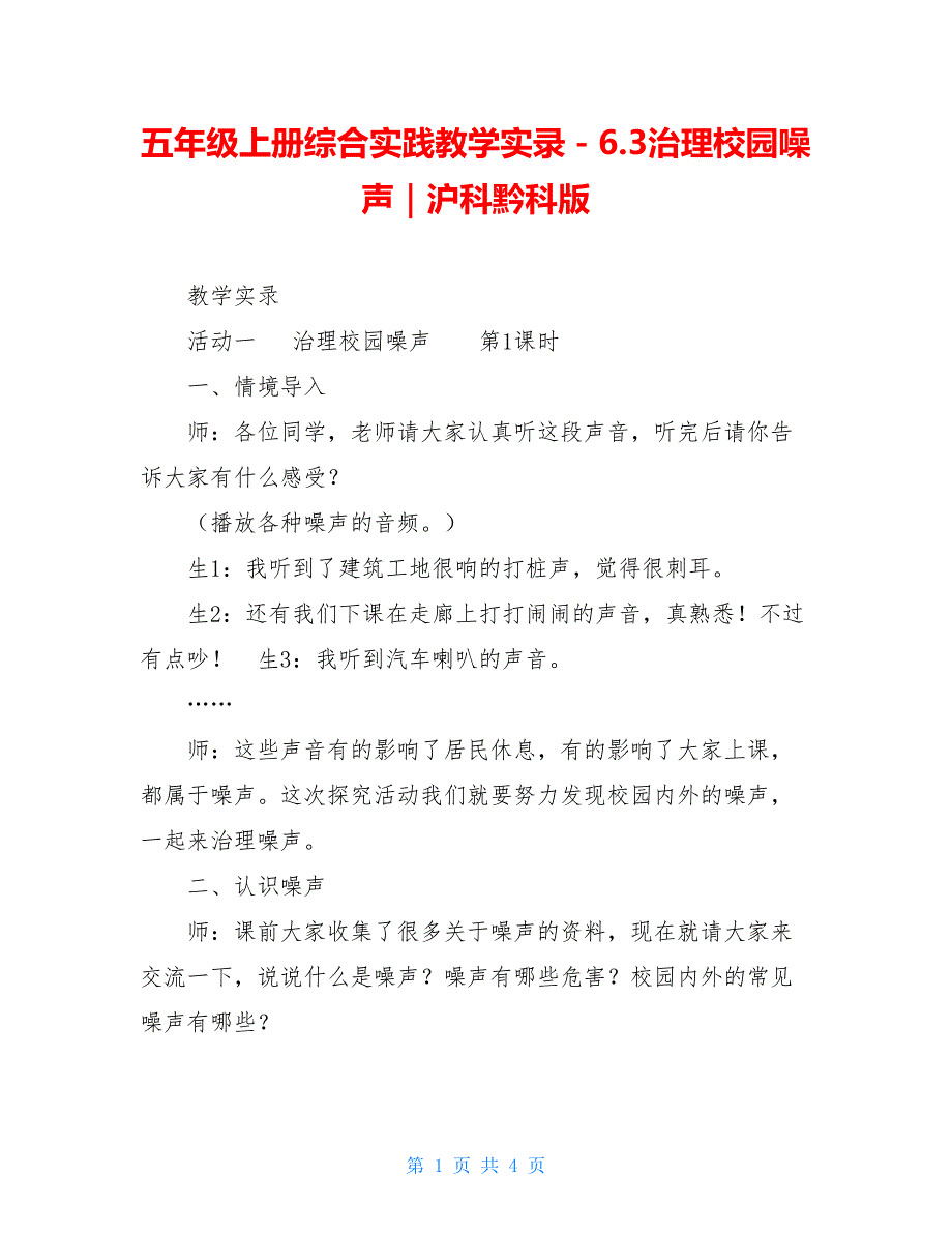 五年级上册综合实践教学实录－6.3治理校园噪声｜沪科黔科版_第1页