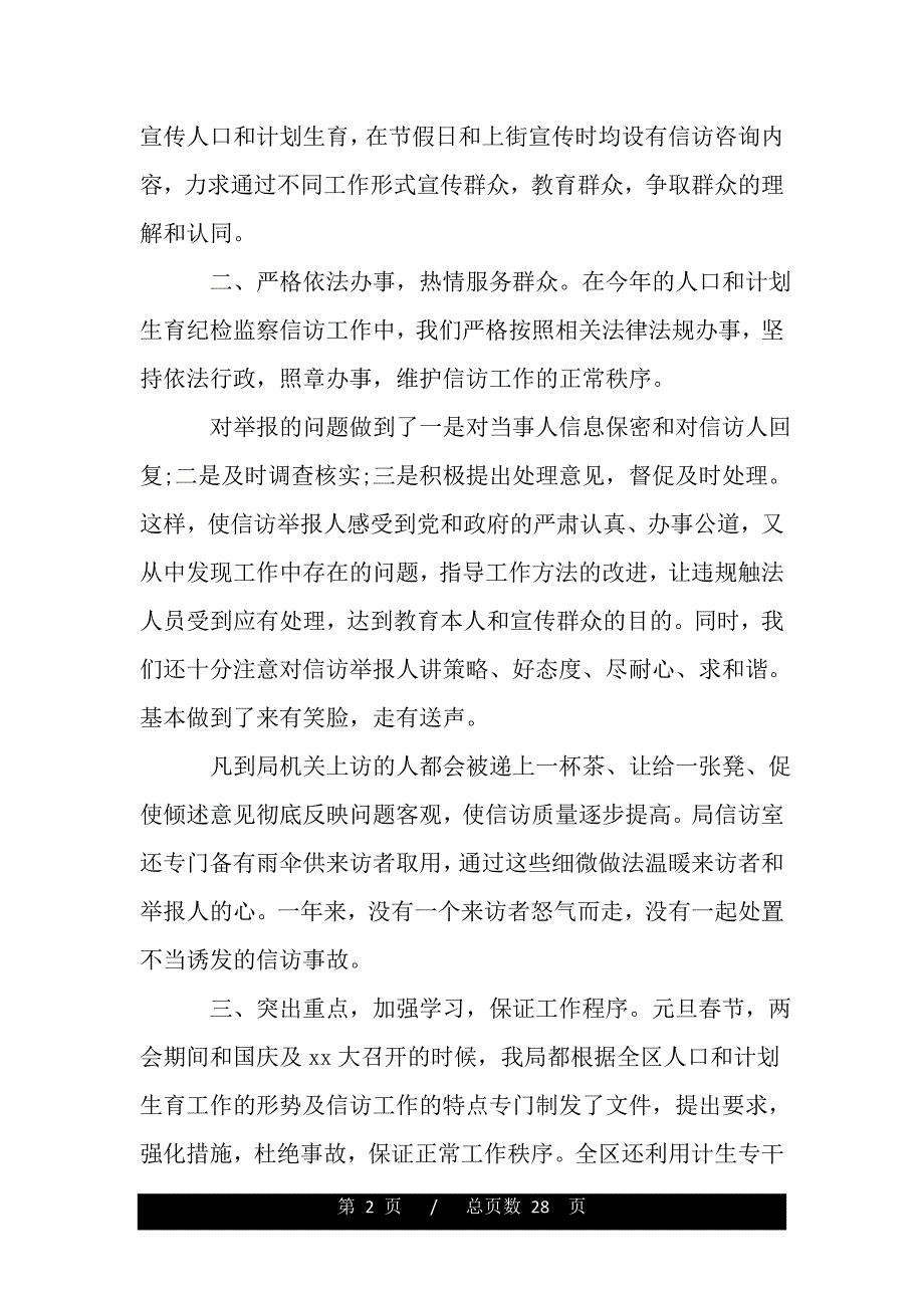 2016年计划生育纪委信访工作总结（word版本）_第2页