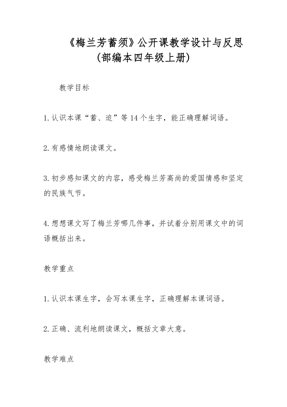 《梅兰芳蓄须》公开课教学设计与反思(部编本四年级上册)_第1页