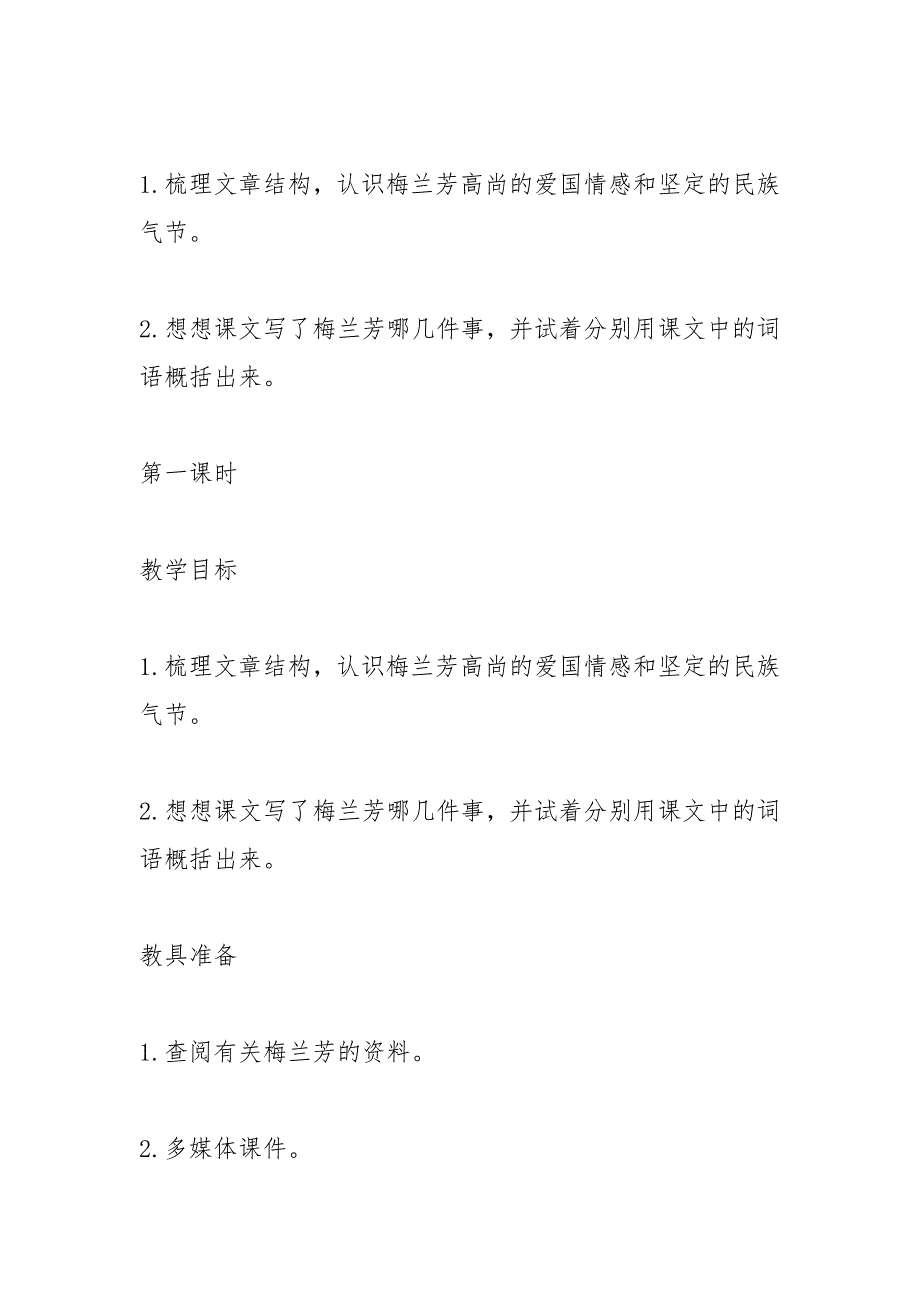 《梅兰芳蓄须》公开课教学设计与反思(部编本四年级上册)_第2页