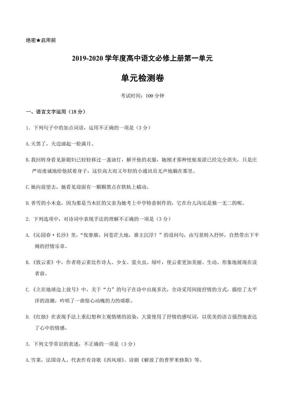 【单元测试卷】(统编版)2019-2020学年高中语文必修上册第一单元(总15页)_第1页