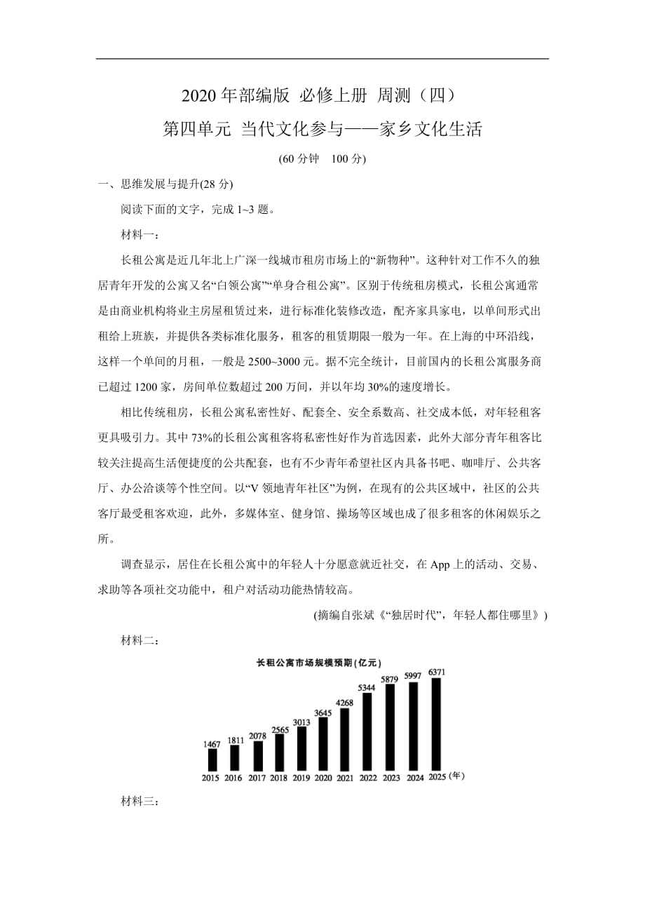 2020年高中语文部编版 必修上册 周测四 第四单元 当代文化参与——家乡文化生活 同步测试_第1页