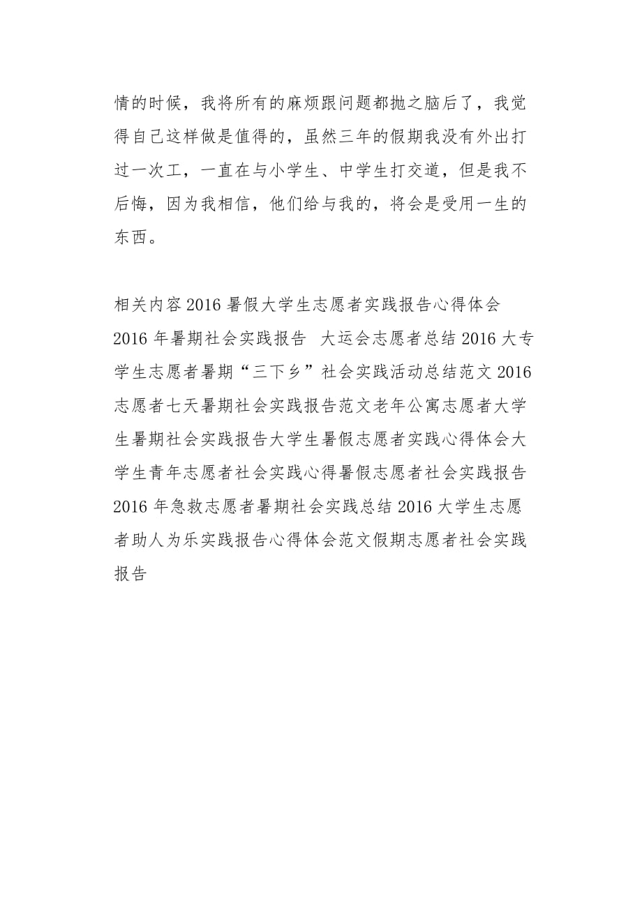 假期志愿者社会实践报告(总3页)_第3页