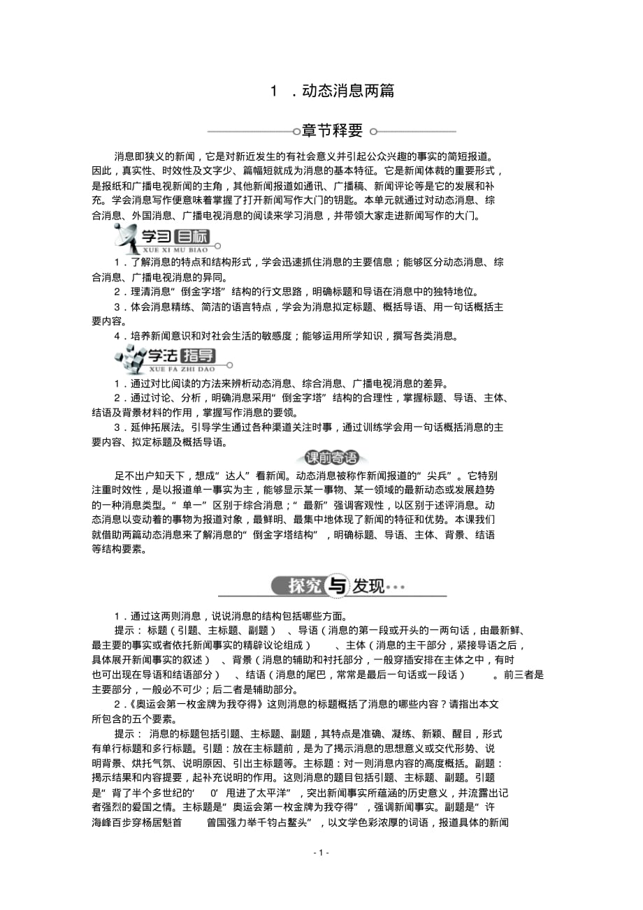 高中语文精品导学案：人教选修之《新闻阅读与实践》第1章第1课动态消息两篇_第1页