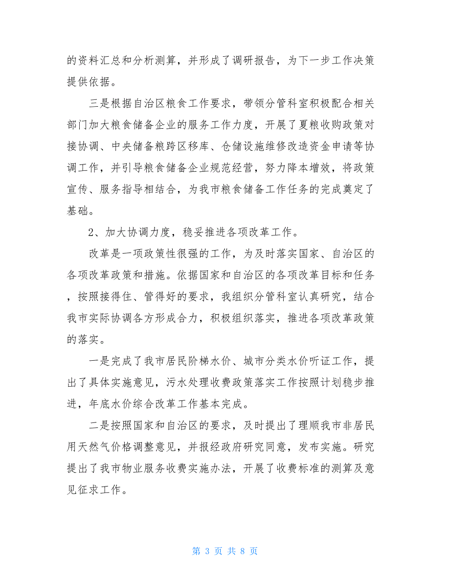 市发改委调研员2021年述职述廉报告-副调研员述职述廉_第3页