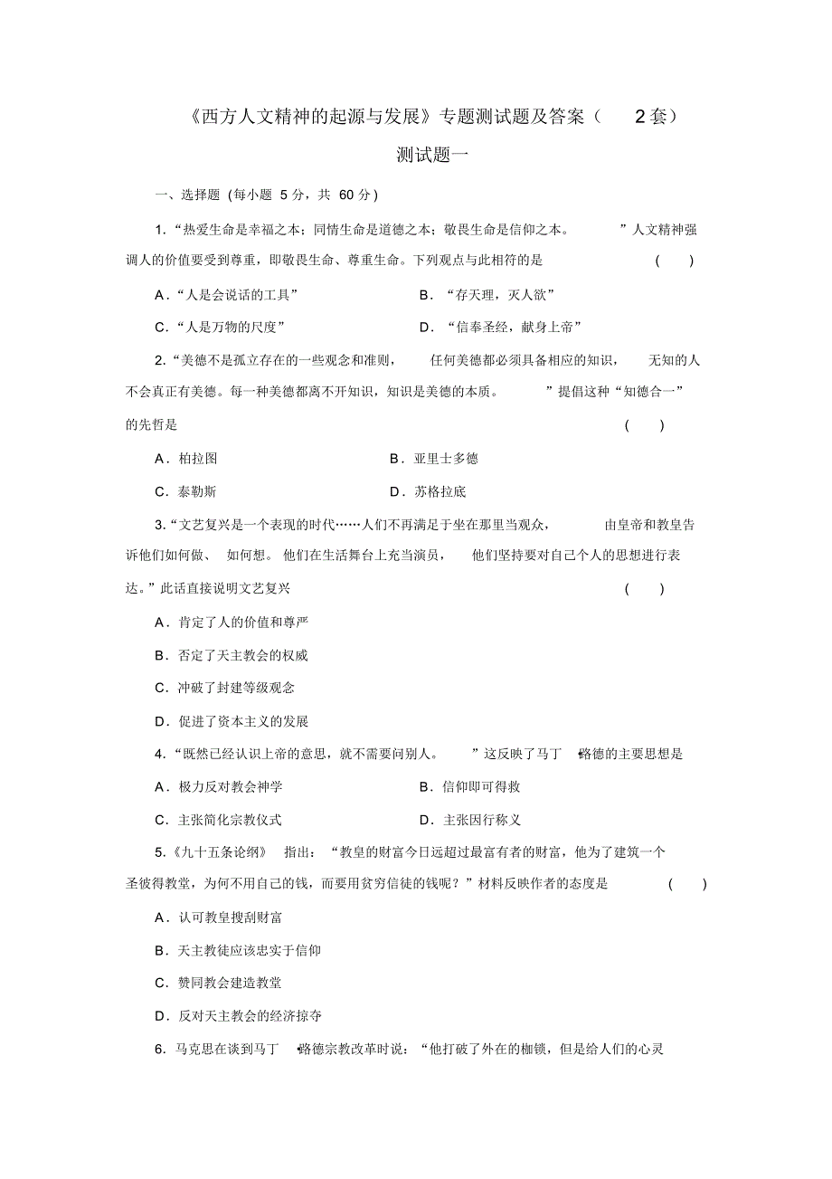 高考历史《西方人文精神的起源与发展》专题测试题及答案_第1页