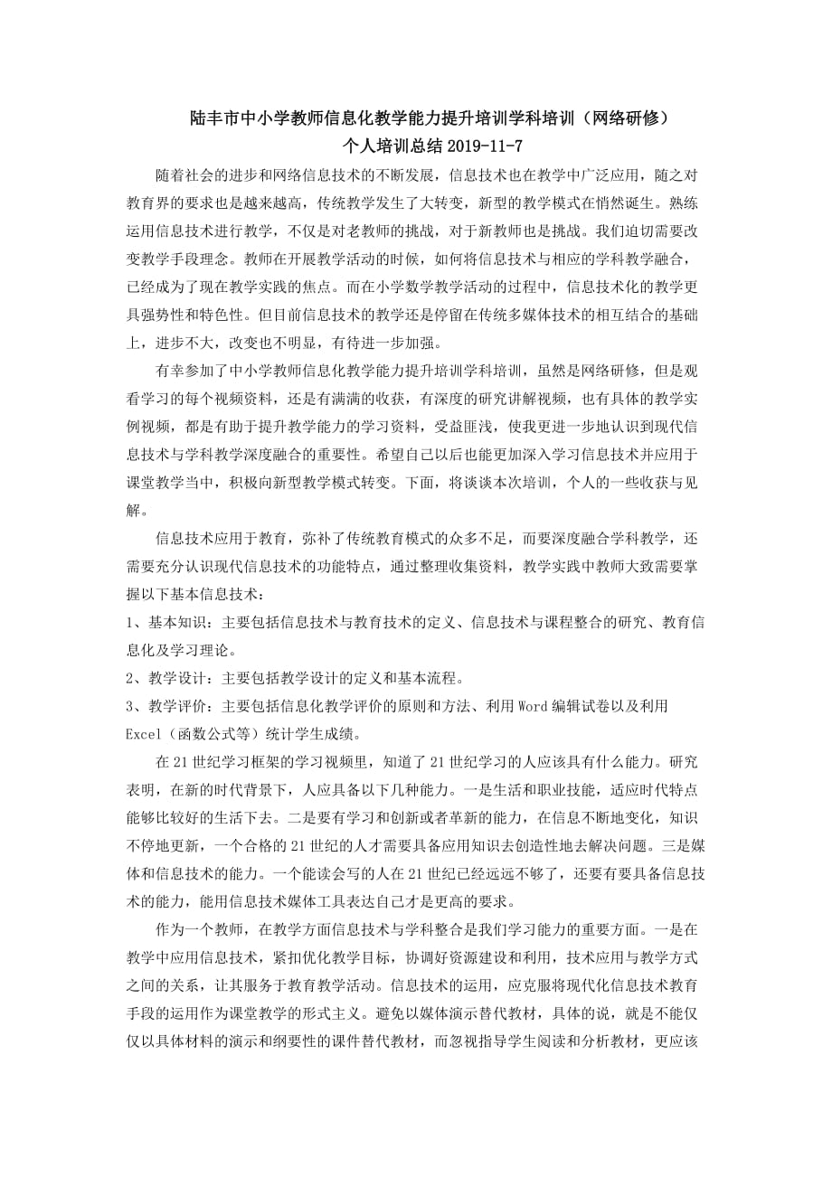 信息化教学能力提升培训心得(网络研修)(总2页)_第1页