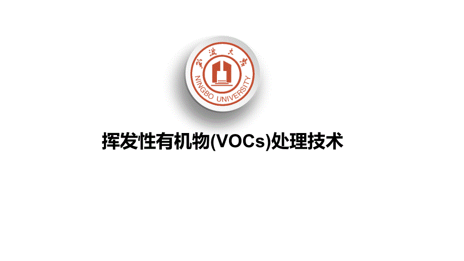 VOCs处理技术_第1页