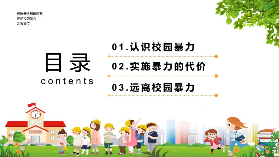 卡通风拒绝校园暴力教育教学实施内容PPT模板_第2页