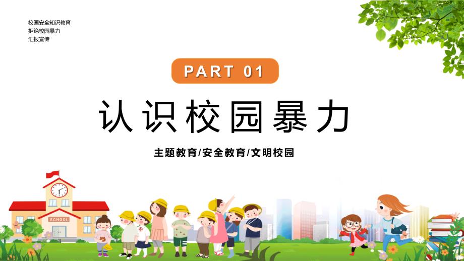 卡通风拒绝校园暴力教育教学实施内容PPT模板_第3页