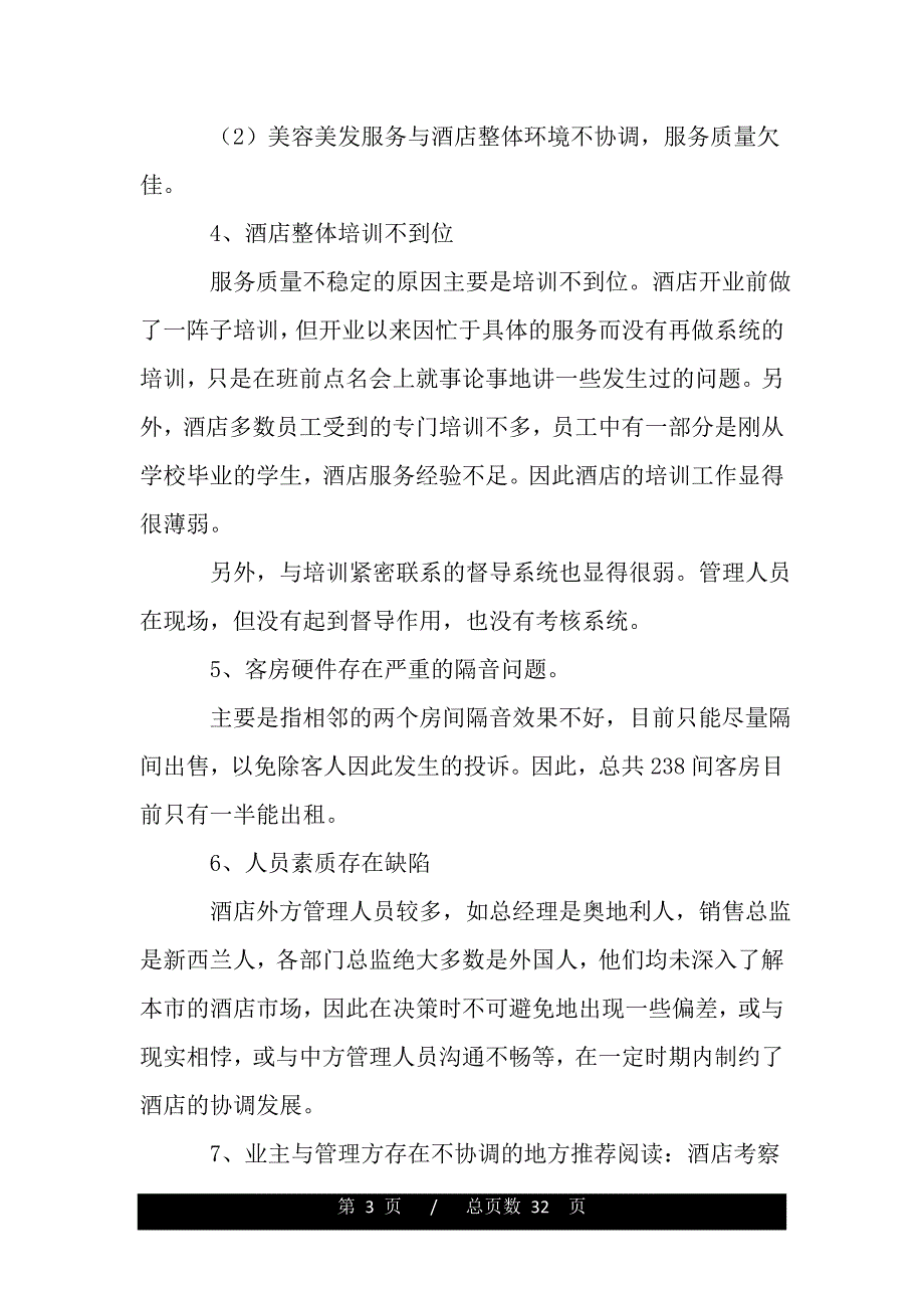 新开业五星级酒店考察报告（word版精品资料）_第3页
