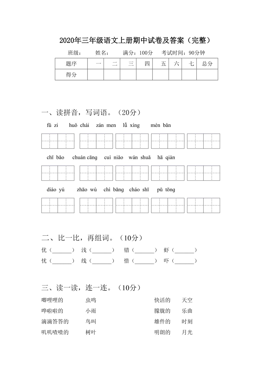 2020年三年级语文上册期中试卷及答案(完整)(总5页)_第1页