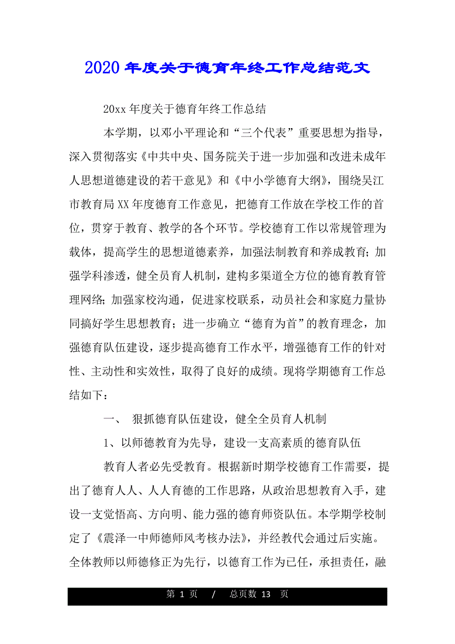 2020年度关于德育年终工作总结范文（精品word范文推荐）_第1页