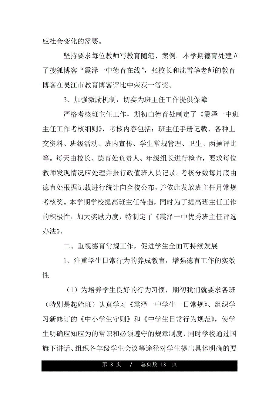 2020年度关于德育年终工作总结范文（精品word范文推荐）_第3页