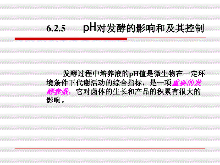 pH的影响与控制.ppt_第2页