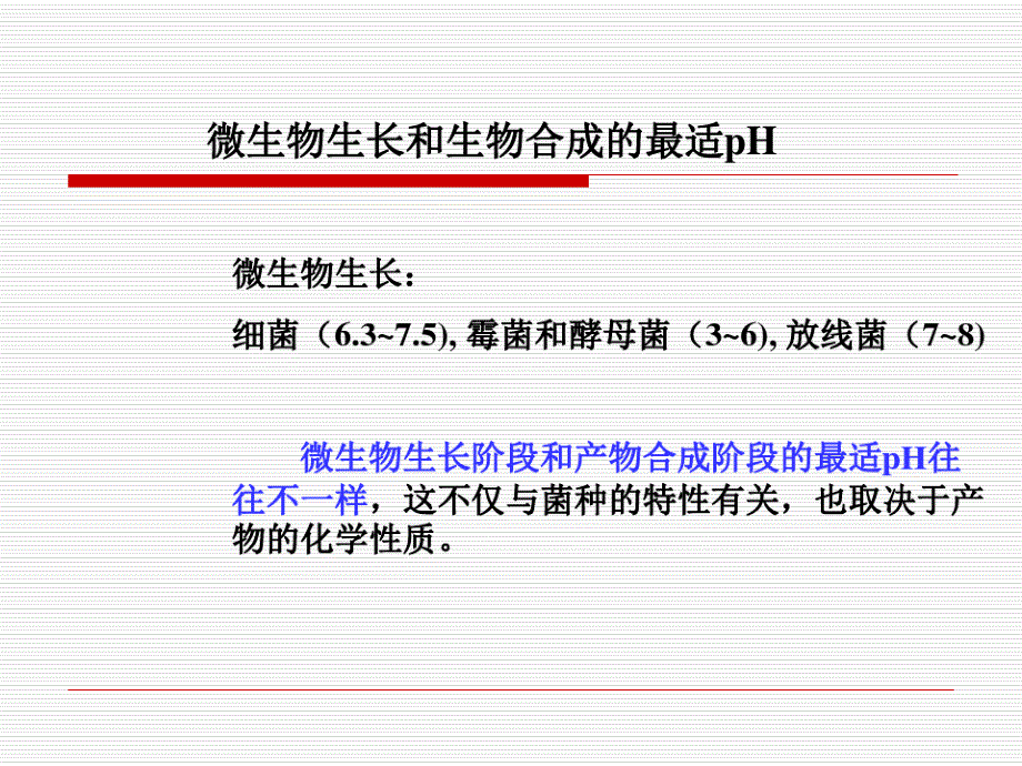 pH的影响与控制.ppt_第4页