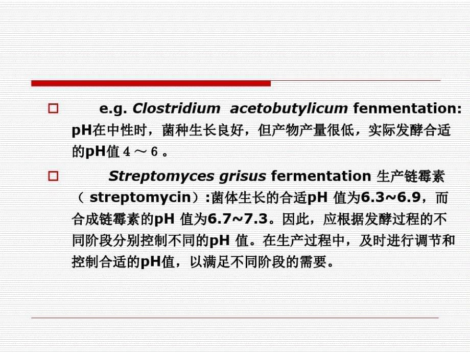 pH的影响与控制.ppt_第5页