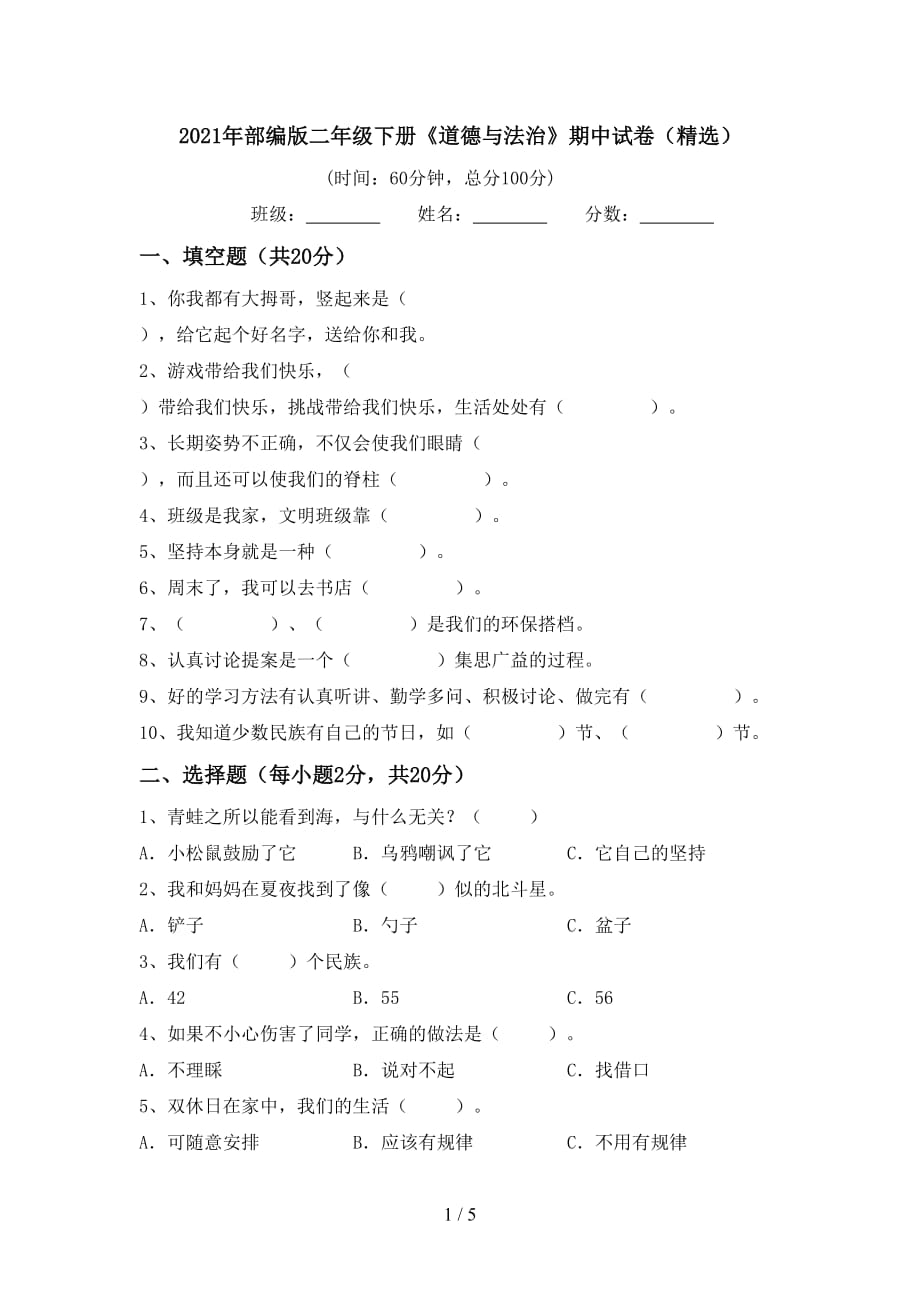 2021年部编版二年级下册《道德与法治》期中试卷（精选）_第1页