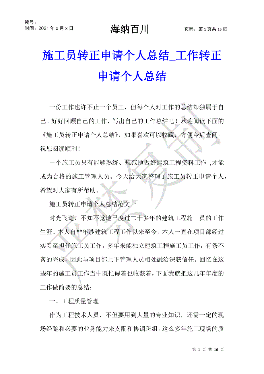 施工员转正申请个人总结_工作转正申请个人总结-_第1页