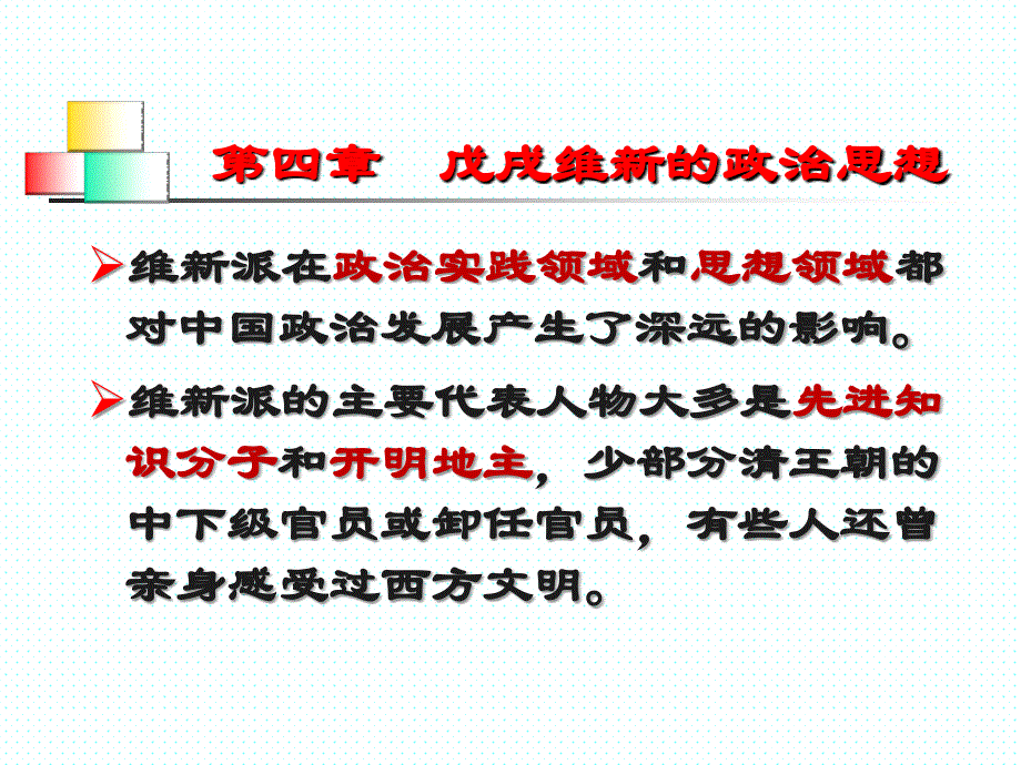 戊戌维新的政治思想课件_第1页