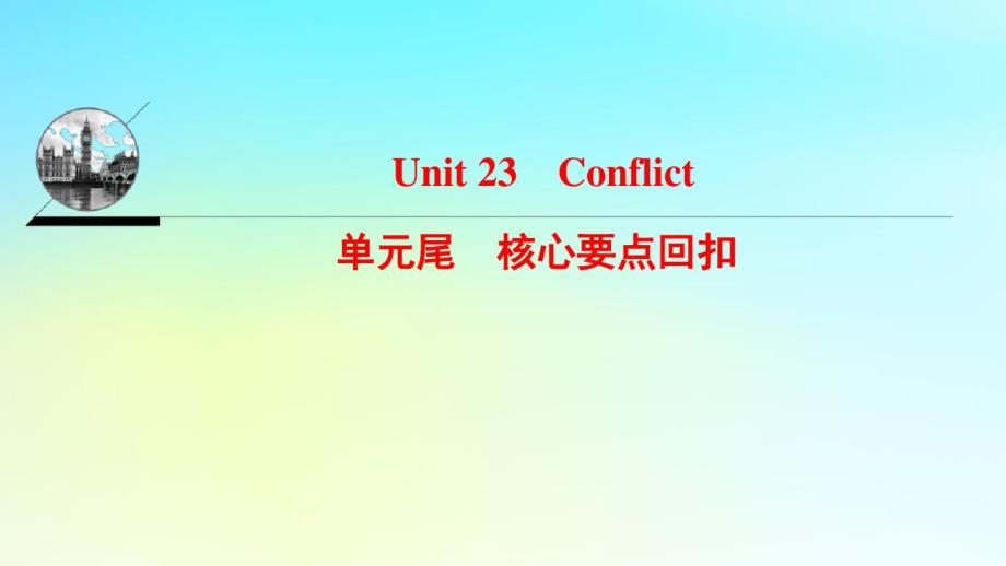 高中英语Unit23Conflict单元核心要点回扣讲义北师大版选修-精品推荐_第1页