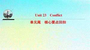 高中英语Unit23Conflict单元核心要点回扣讲义北师大版选修-精品推荐