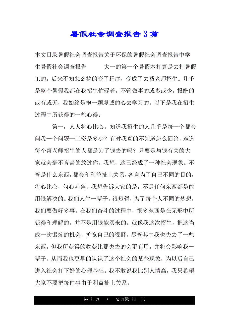 暑假社会调查报告3篇（word版精品资料）_第1页