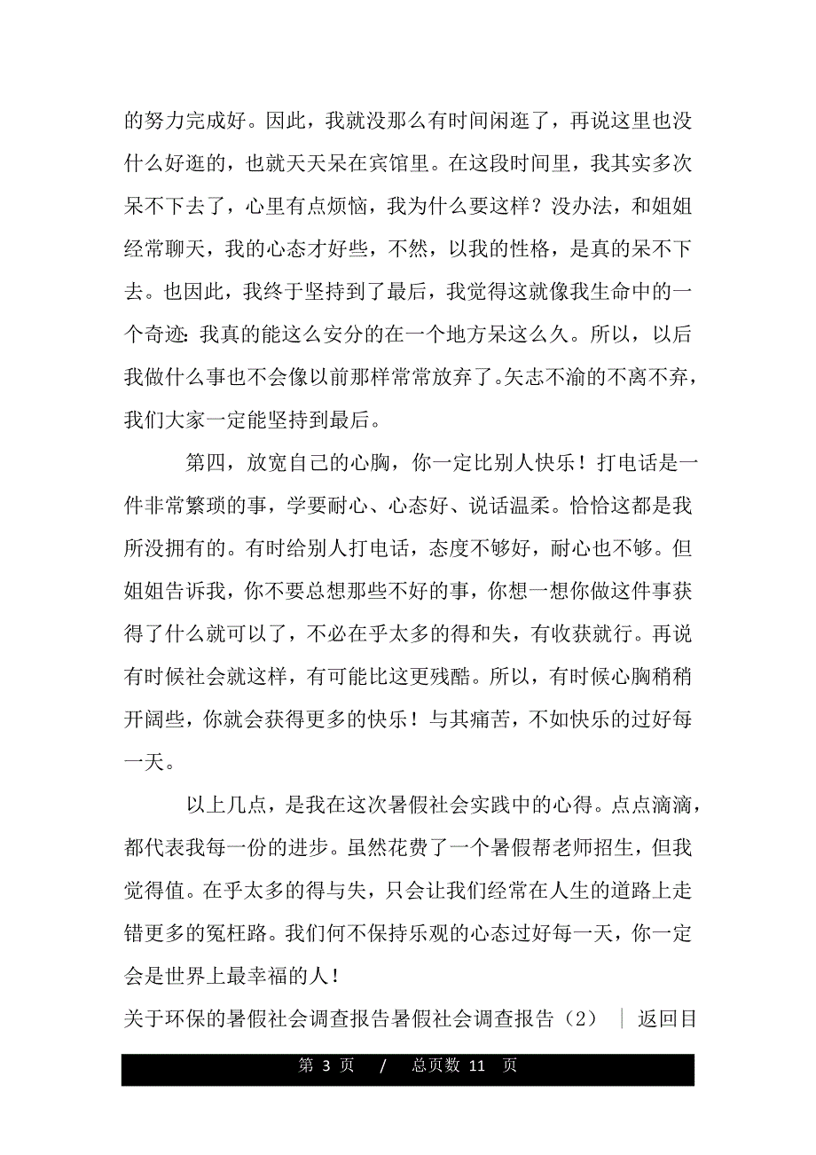 暑假社会调查报告3篇（word版精品资料）_第3页