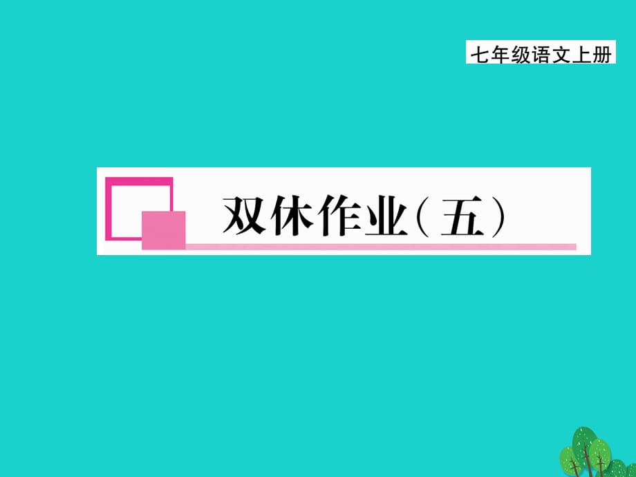 【最新】七年级语文上册 第三单元 双休作业（五）课件 新人教版-新人教版初中七年级上册语文课件_第1页