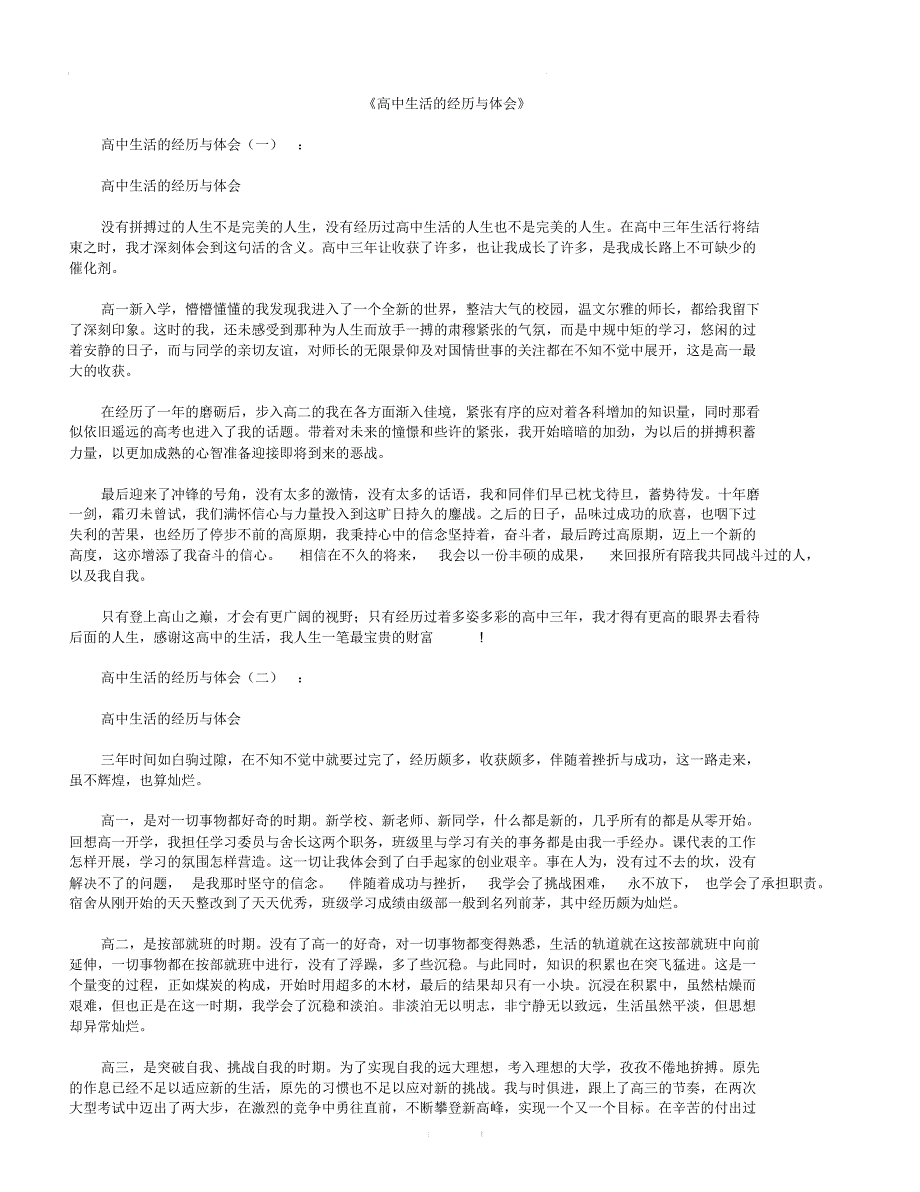 高中生活的经历与体会12篇[优质范文]_第1页