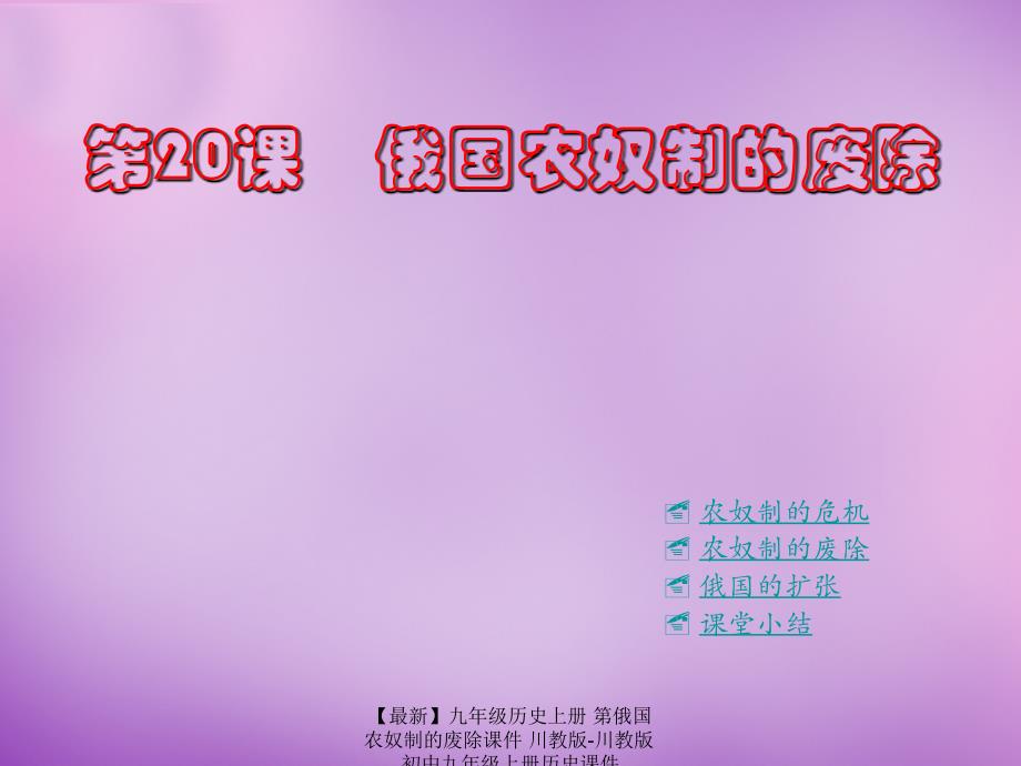 【最新】九年级历史上册 第俄国农奴制的废除课件 川教版-川教版初中九年级上册历史课件_第1页