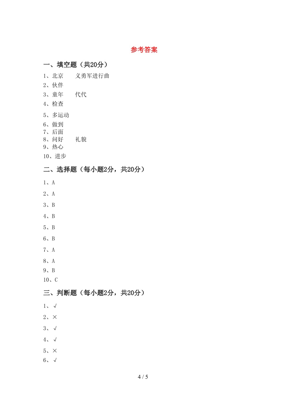 2021新部编人教版二年级下册《道德与法治》期中考试题（）_第4页