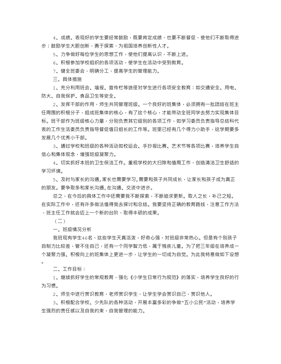 人教版三年级上册班主任工作计划(总11页)_第3页