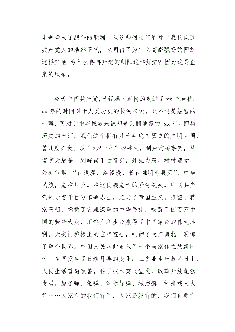 党员建党节演讲稿范文精选(总20页)_第2页